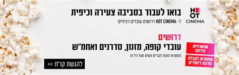 HOT CINEMA רשת בתי הקולנוע של ישראל הוט סינמה מאסטר שפית
