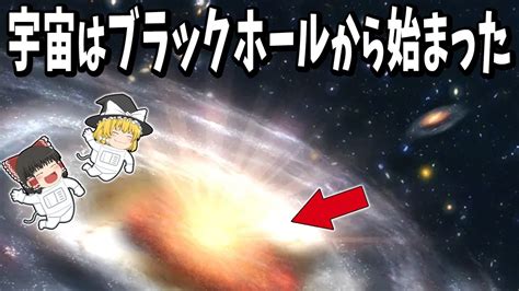 【ゆっくり解説】今いる宇宙がブラックホールの中だったらどうしますか？ Youtube