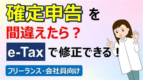 【確定申告】間違えたらどうすればいい？ E Taxで修正できる！ 訂正申告／修正申告／更正の請求 Youtube