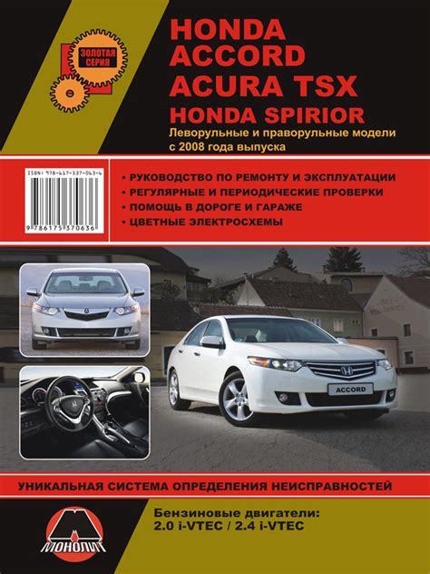 Инструкция по ремонту автомобиля Honda Accord модели с 2008 года, купить