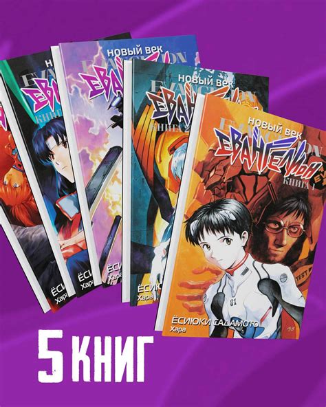 Комплект манги "Новый век: Евангелион. Книга 1-5" – купить за 6990 руб ...