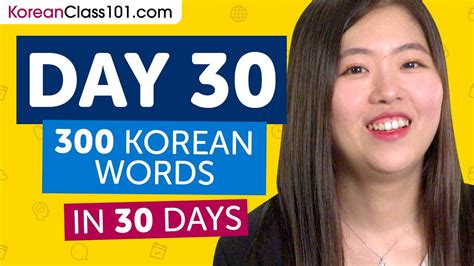 Day 30 300300 Learn 300 Korean Words In 30 Days Challenge Youtube