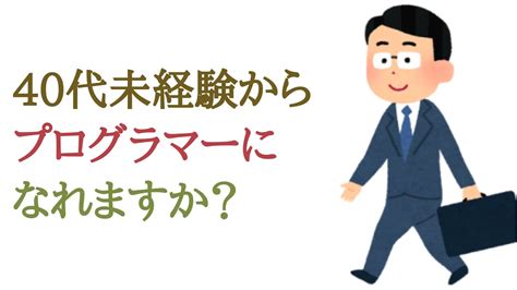 相談 40代未経験からプログラマーになれますか？ Youtube