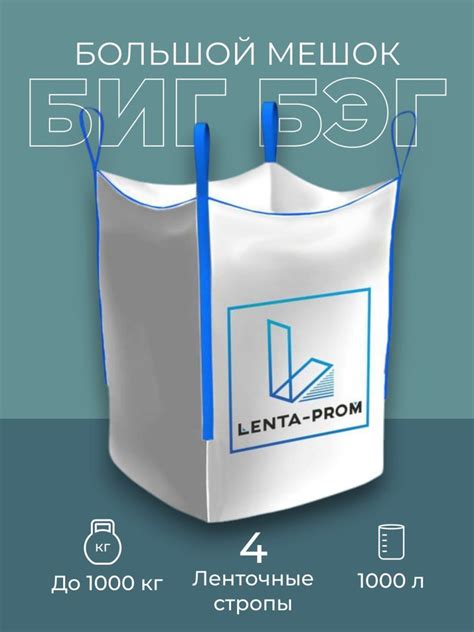 Биг бэг большой мешок на 1000 кг мягкий контейнер 4-х стропный, верх ...