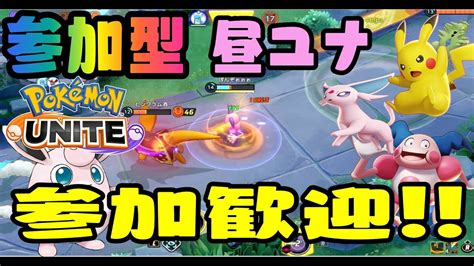 【参加型 ポケモンユナイト】昼ユナ活 エリート・エキスパの沼が深いぞ★ 参加歓迎 ポケモンユナイト 参加型