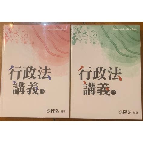 行政法講義 張陳弘 上下冊 不拆 （全新） 蝦皮購物