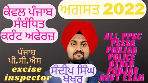 Only Punjab Current Affairs August Punjab Pcs Excise Inspector