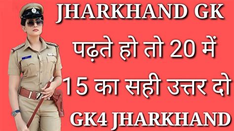 Jharkhand GK Quiz For JSSC CGL Excise Constable Jharkhand Gk