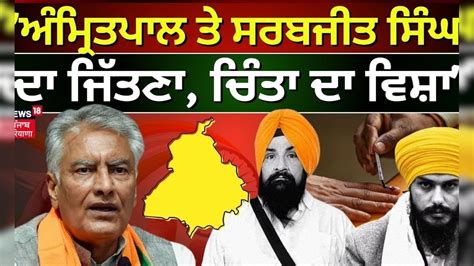 Sunil Jakhar Amritpal Singh ਤੇ Sarabjit Singh Khalsa ਦਾ ਜਿੱਤਣਾ