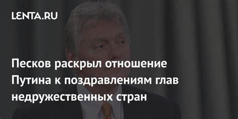 Песков раскрыл отношение Путина к поздравлениям глав недружественных стран Политика Россия