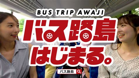 “車なし”で大満喫！バスで旅する淡路島 『淡路島西海岸 バス路島』7月25日よりcm放送開始 Newscast