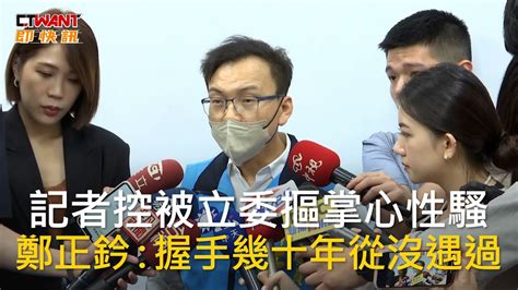 Ctwant 政治新聞 記者控被立委摳掌心性騷 鄭正鈐：握手幾十年從沒遇過 Youtube