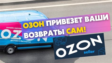 Озон сам привезет ваши возвраты! Как забрать возвраты со склада Ozon ...