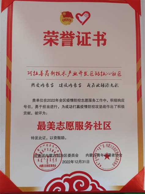 阿拉善盟行政公署 旗区新闻 【两区动态】阿拉善高新区玛拉沁社区荣获内蒙古自治区“最美志愿服务社区”