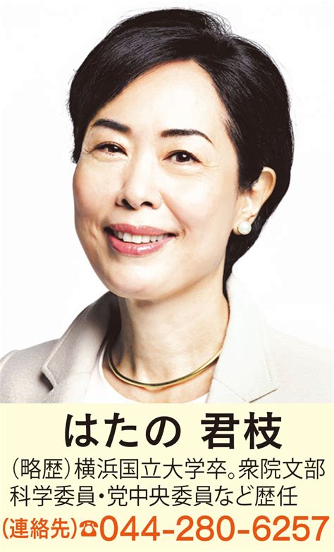 意見広告 政権交代で、いのちと暮らしを守る新しい政治を 日本共産党 前衆議院議員 はたの君枝 川崎区・幸区 タウンニュース