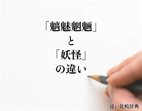 「魑魅魍魎」と「妖怪」の違いとは？意味や違いを分かりやすく解釈 違い比較辞典