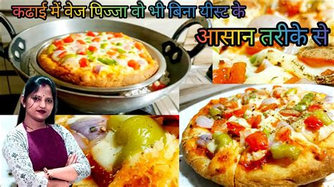 कढ़ाई में बनाये वेज पिज्जा और बिना यीस्ट के बेस रेसिपी। Cheese Burst