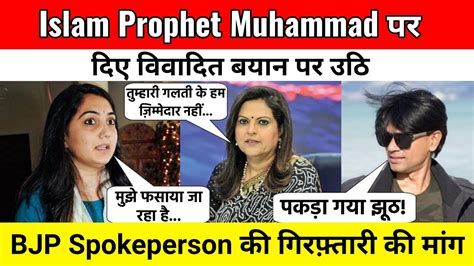 Islam Prophet Muhammad पर दिए विवादित बयान पर उठि Bjp Spokeperson की