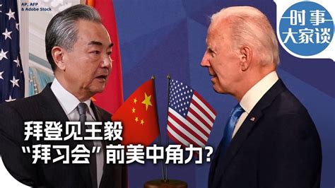 时事大家谈：拜登见王毅 “拜习会”前美中角力