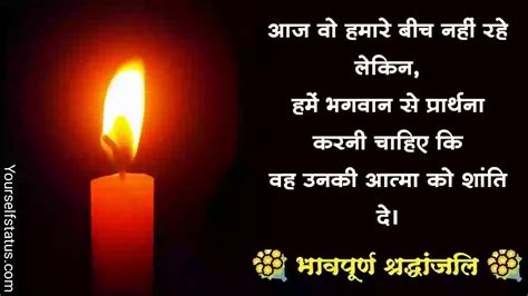 भावपूर्ण श्रद्धांजलि संदेश हिंदी | Shradhanjali messages in hindi | Condolence messages in hindi ...