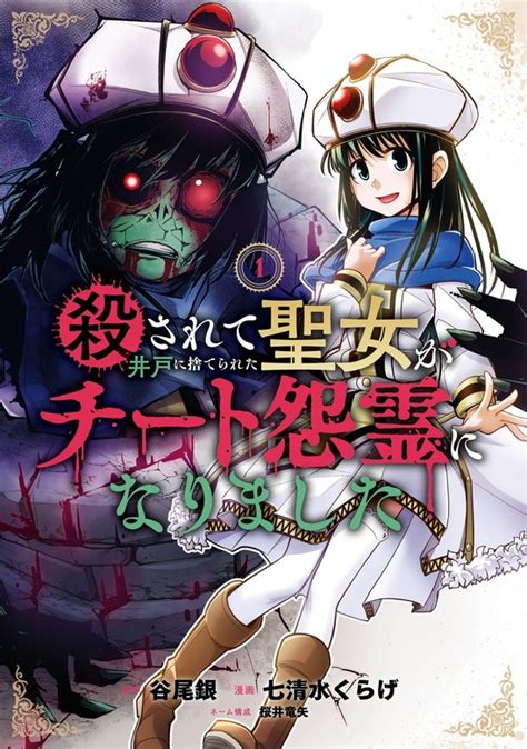 殺されて井戸に捨てられた聖女がチート怨霊になりました 1巻 マンガ（漫画） 谷尾 銀七清水くらげ桜井竜矢（ガンガンコミックス