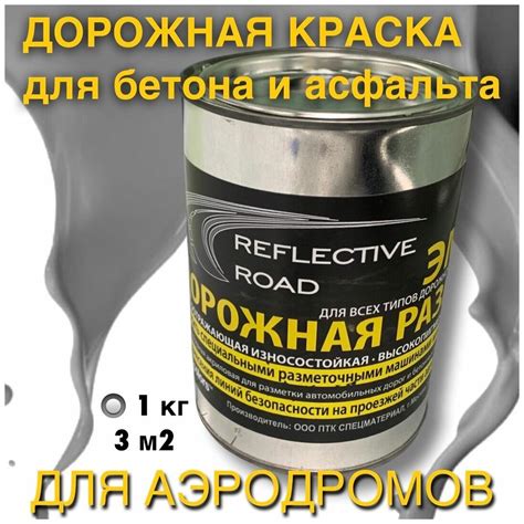 Светоотражающая дорожная краска — купить по низкой цене на Яндекс Маркете