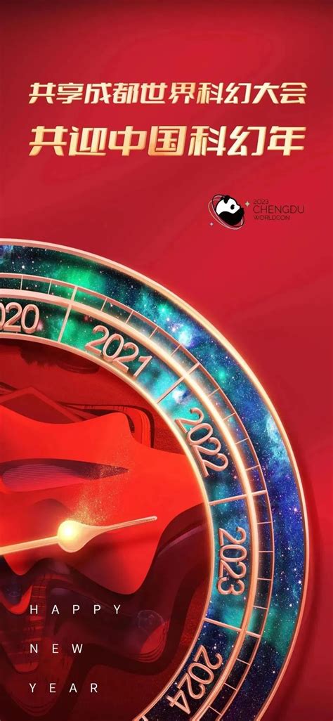 共享2023成都世界科幻大会 共迎中国科幻年 2023年第81届世界科幻大会