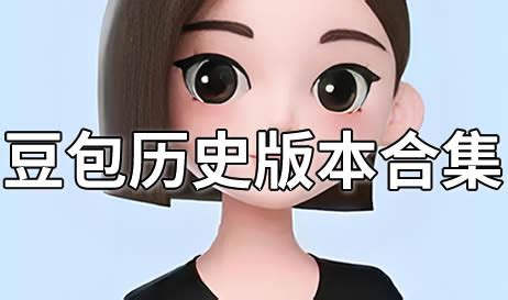 豆包历史版本合集-老版本豆包下载-豆包历史版本有哪些 - 魔趣网