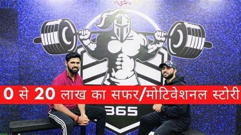 0 से 20 लाख का सफर मोटिवेशनल स्टोरी Gym Trainer बनाएं बेहतर करियर 🏋