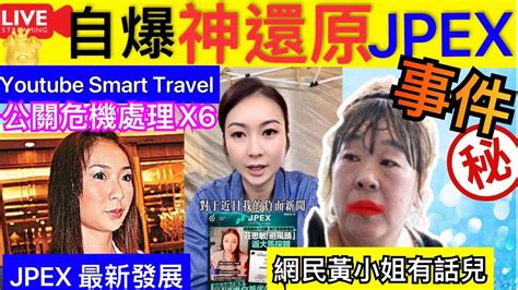 Smart Travel《娱乐八卦》｜ Jpex｜莊思敏神還原事件 公關危機處理 ｜解讀對於最近負面新聞｜危機處理五大步驟 即時新聞│ 豪門秘