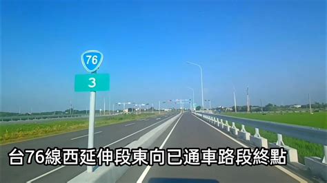 台76線西向埔鹽 芳苑延伸段東向3k 文津彰123線已通車路段終點 Youtube