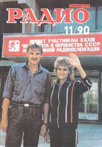 Архив журнала «Радио» за 1990 год