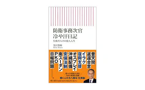 【推薦図書】『防衛事務次官 冷や汗日記』（黒江哲郎著） ニッキンonline