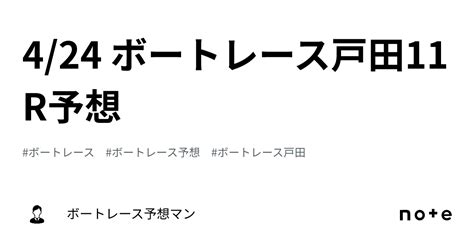 4 24 ボートレース戸田11r予想｜ボートレース予想マン