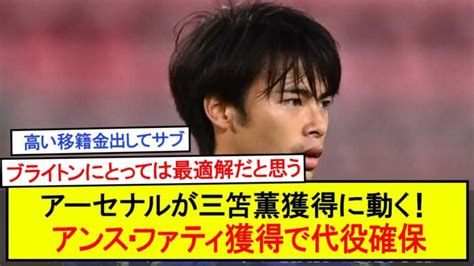 アーセナルが三笘薫獲得に動く！ブライトン、アンス・ファティ獲得で代役確保 三笘薫 久保建英 動画まとめ