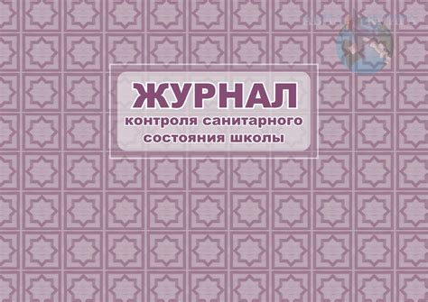 Журнал контроля санитарного состояния школы
