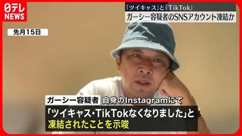 【ガーシー容疑者】「ツイキャス」と「tiktok」のsnsアカウント 運営会社が凍結か │ 暴露系 Youtebe動画リンクまとめ