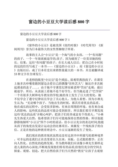 窗边的小豆豆大学读后感800字docx 冰点文库