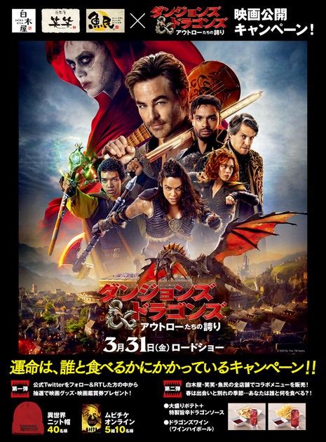 映画『ダンジョンズandドラゴンズ／アウトローたちの誇り』公開記念コラボキャンペーン開催決定！ 株式会社モンテローザのプレスリリース