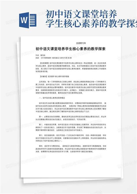 初中语文课堂培养学生核心素养的教学探索word模板下载编号lzgvxkrd熊猫办公