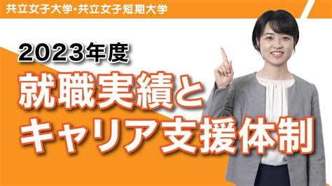 共立女子大学・共立女子短期大学 2023年度就職実績とキャリア支援体制 Youtube