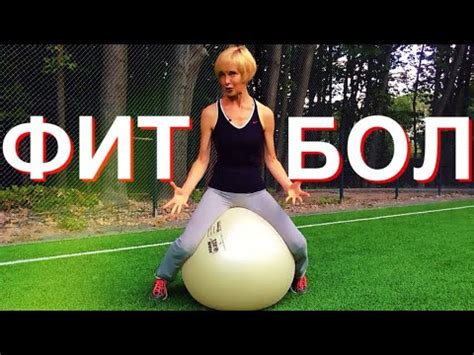 Фитбол. Лучшие упражнения с фитболом на все тело | Моя любимая ...