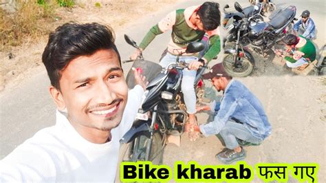 Bike Kharab😱aaj To Popat Ho Gaya Youtube