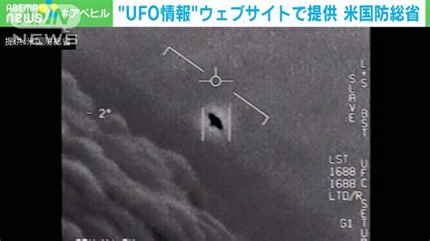 “ufo情報”ウェブサイトで提供 米国防総省