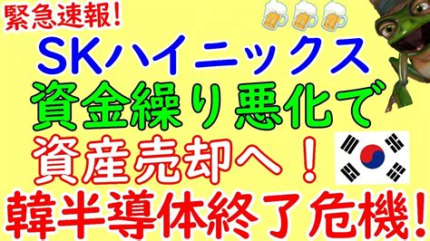 韓国skハイニックス、半導体業績不振で資産売却へ！そしてさらに追い打ちのニュース！ Youtube