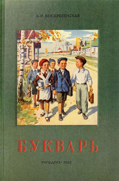 Букварь | Воскресенска, 1952 - скачать бесплатно
