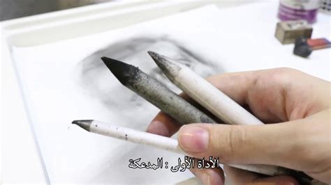 أدوات الرسم بالرصاص أو الفحم - YouTube