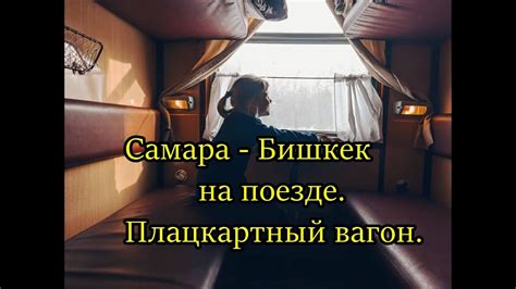 Самара - Бишкек на поезде. Плацкарт. - YouTube