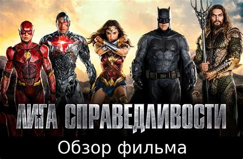 Лига Справедливости отзыв