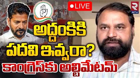 అద్దంకికి పదవి ఇవ్వరా 🔴live Addanki Dayakar Congress Mlc